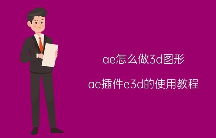 ae怎么做3d图形 ae插件e3d的使用教程？